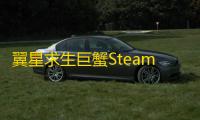 翼星求生巨蟹Steam无敌多功能辅助器下载